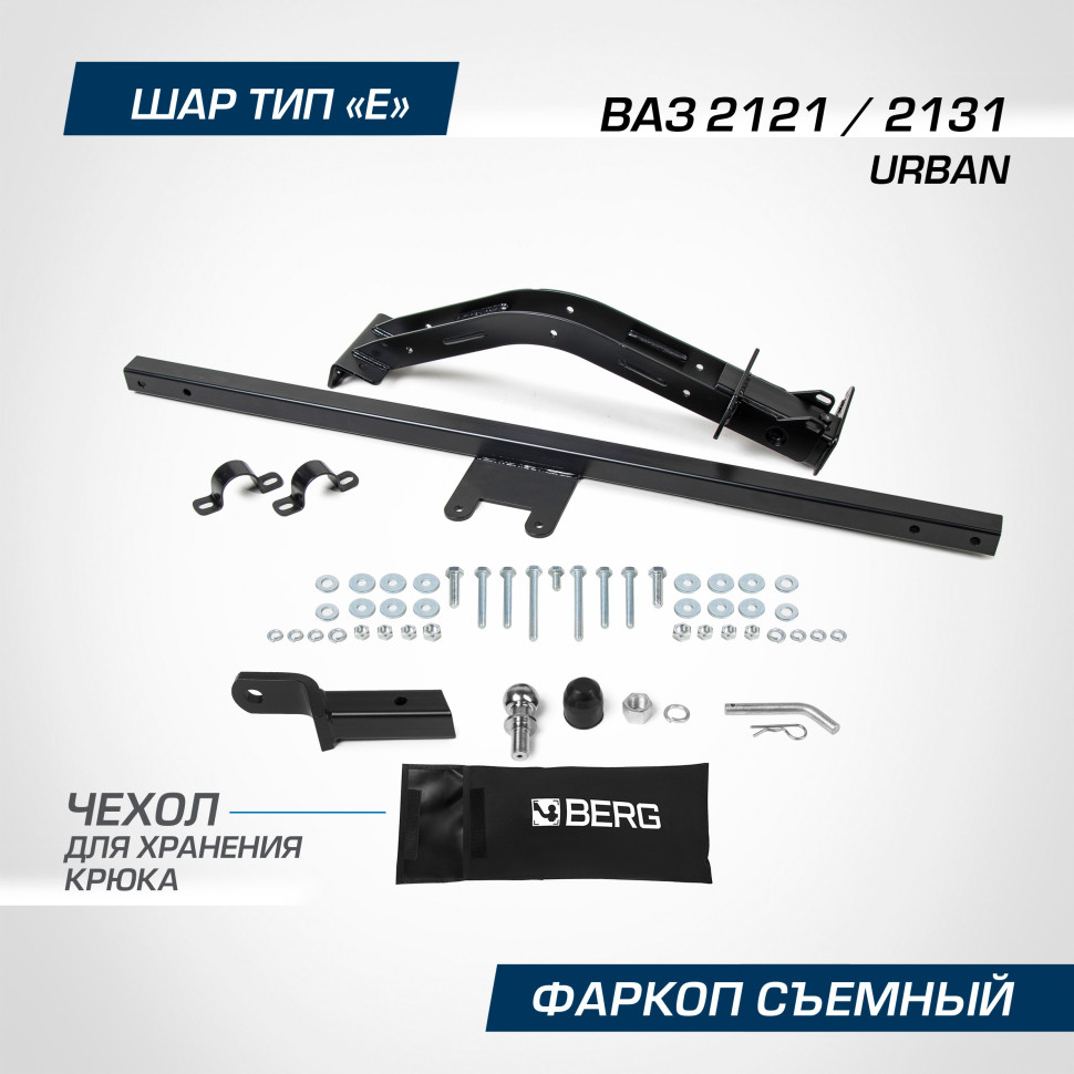 Фаркоп под квадрат Berg для ВАЗ 2131 Urban 2014-2021, шар E, 600/75 кг, F.6017.003