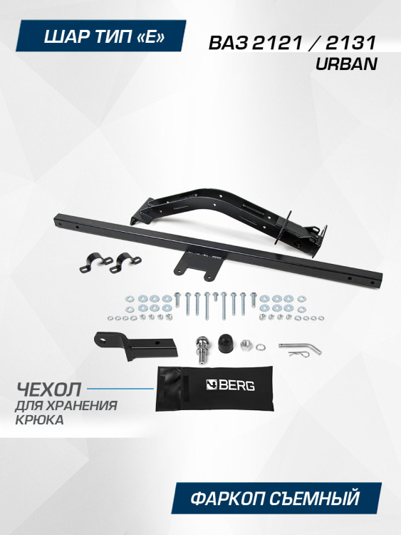 Фаркоп под квадрат Berg для ВАЗ 2131 Urban 2014-2021, шар E, 600/75 кг, F.6017.003