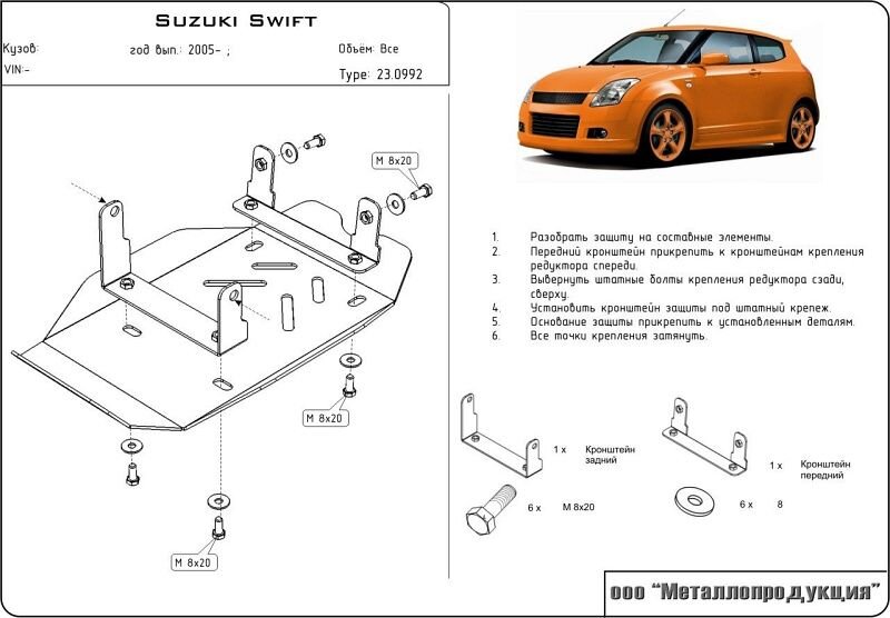 Защита редуктора Suzuki Swift двигатель 1,3 - 4wd  (2005-2011)  арт: 23.0992
