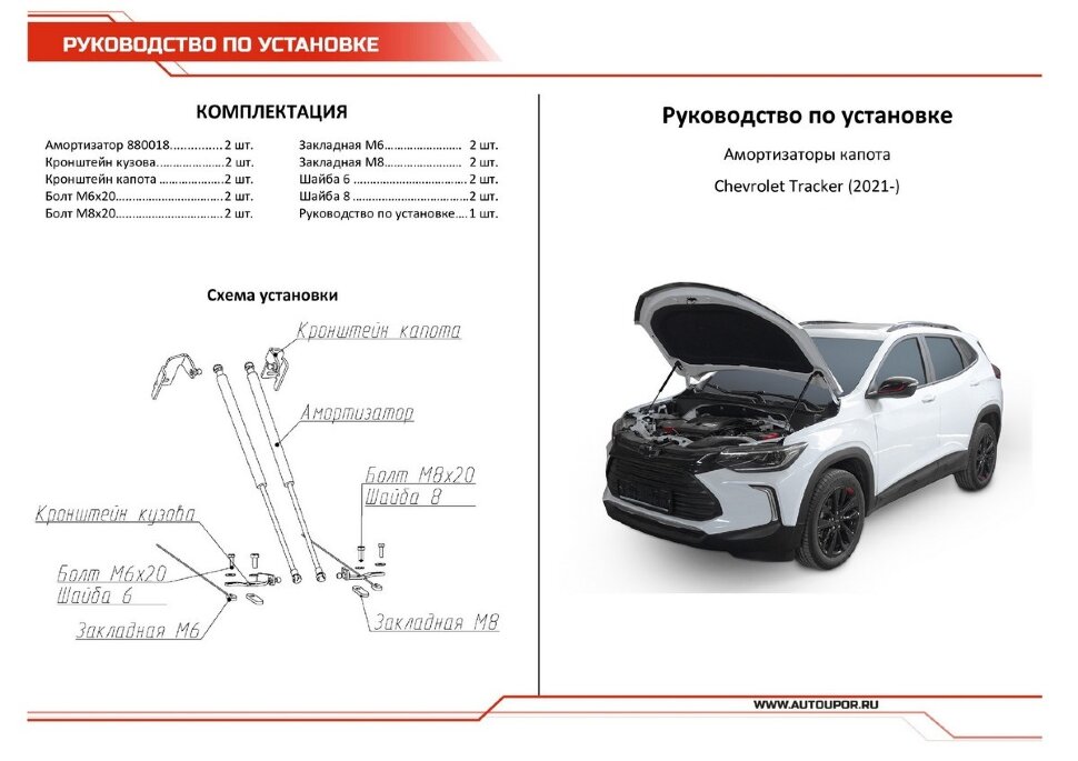 Газовые упоры капота АвтоУпор для Chevrolet Tracker IV поколение 2021-н.в., 2 шт., UCHTRC011