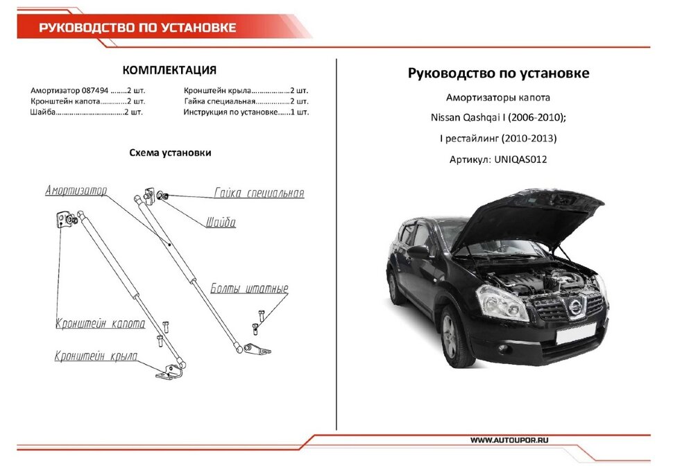Газовые упоры капота АвтоУпор для Nissan Qashqai I 2006-2014, 2 шт., UNIQAS012