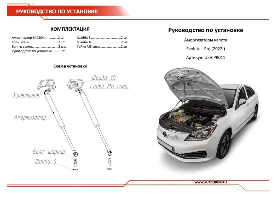 Газовые упоры капота АвтоУпор для Evolute i-Pro 2022-н.в., 2 шт., UEVIPR011