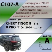 Фаркоп Chery Tiggo 8  (ТСУ) арт. C107-A
