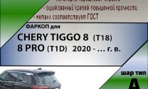 Фаркоп Chery Tiggo 8  (ТСУ) арт. C107-A