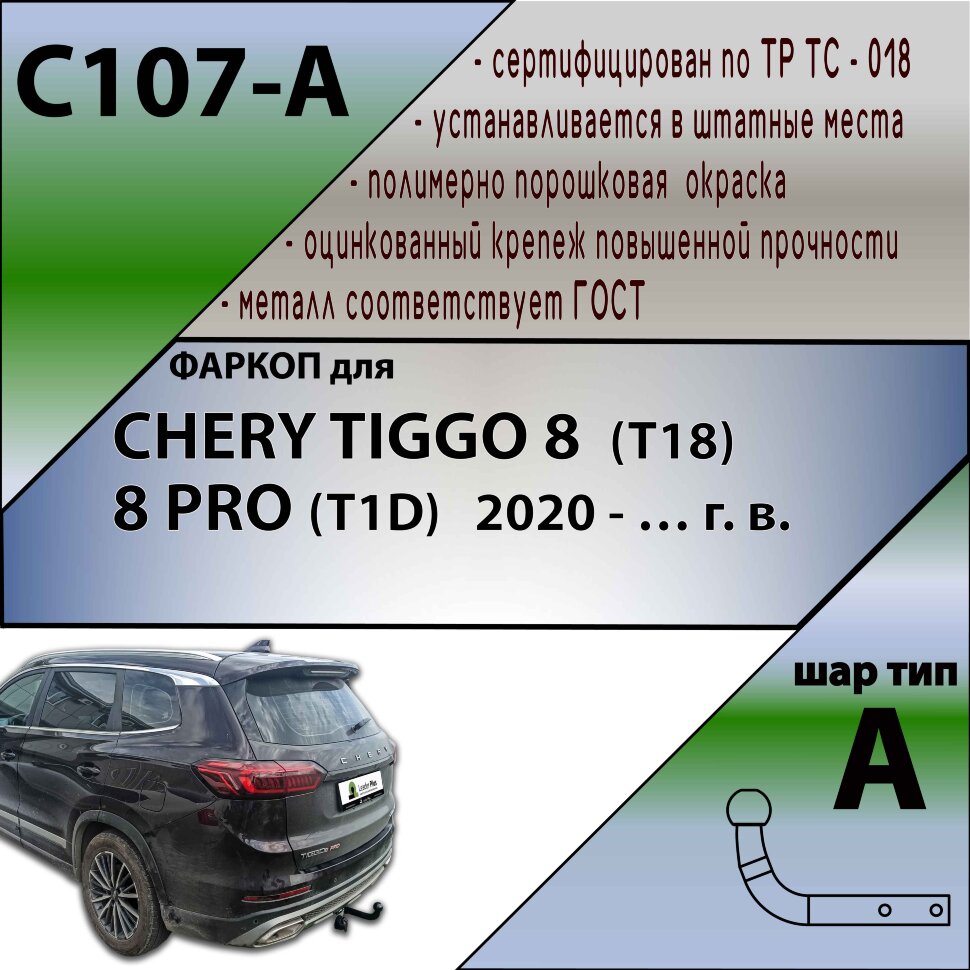 Фаркоп Chery Tiggo 8  (ТСУ) арт. C107-A