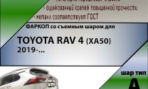 Фаркоп (ТСУ)  для TOYOTA RAV 4 (ХА50) 2019-...