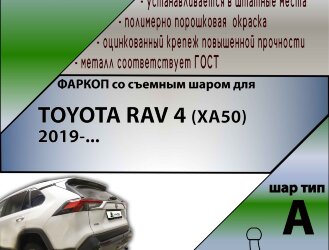 Фаркоп Toyota RAV4  (ТСУ) арт. T125-A