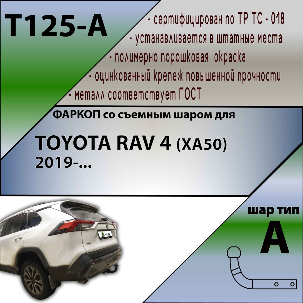 Фаркоп Toyota RAV4  (ТСУ) арт. T125-A