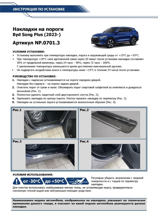 Накладки на пороги BYD Song Plus I рестайлинг (2024-н.в.) 2024-н.в. арт.NP.0701.3