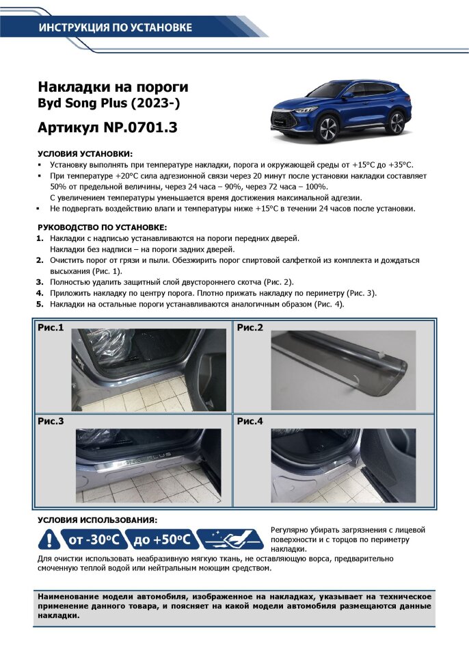 Накладки на пороги BYD Song Plus I рестайлинг (2024-н.в.) 2024-н.в. арт.NP.0701.3