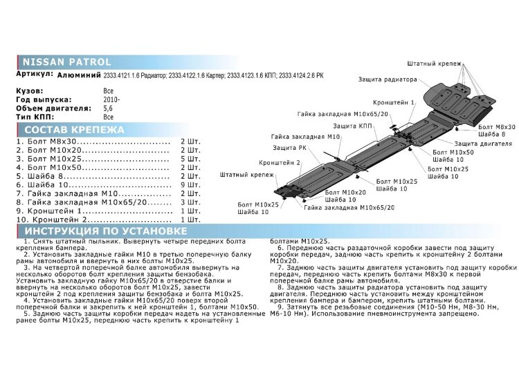 Защита РК Rival для Nissan Patrol Y62 2010-2019 (устанавл-ся совместно с 2333.4123.1.6), штампованная, алюминий 6 мм, с крепежом, 2333.4124.2.6