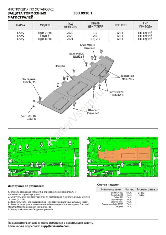 Защита тормозных магистралей Rival для Chery Tiggo 8 2020-н.в., алюминий 3 мм, с крепежом, штампованная, 333.0930.1