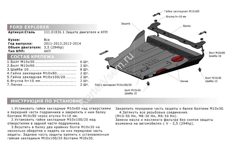 Защита картера и КПП АвтоБроня для Ford Explorer V 2010-2015, штампованная, сталь 1.8 мм, с крепежом, 111.01836.1