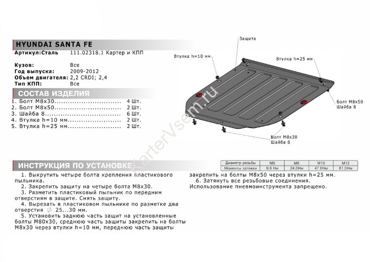 Защита картера и КПП АвтоБроня для Hyundai Santa Fe II рестайлинг 2009-2012, штампованная, сталь 1.8 мм, с крепежом, 111.02318.1