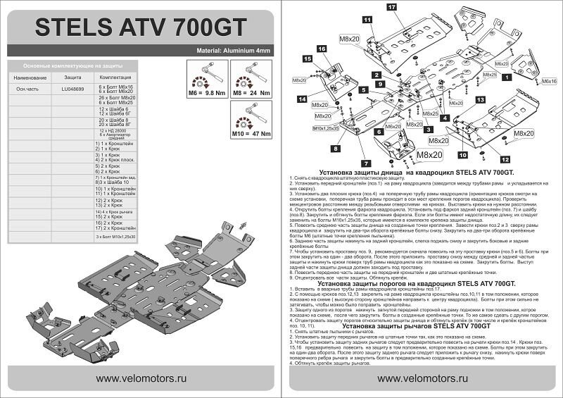 Полный комплект защиты днища для Stels 600GT/700GT/800GTmax/800GTmax EFI арт.40.2181