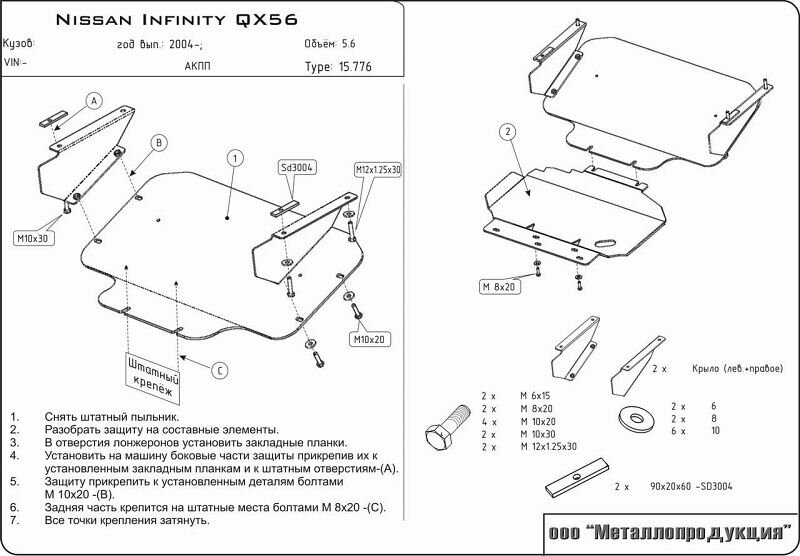 Защита картера для Infiniti QX 56 арт: 15.0776