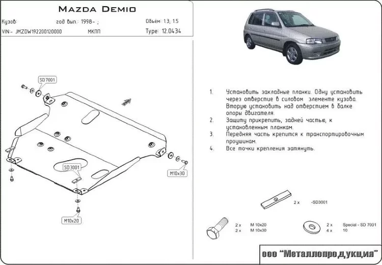 Защита картера и КПП Mazda Demio двигатель 1,2; 1,3  (1996-2000)  арт: 12.0434