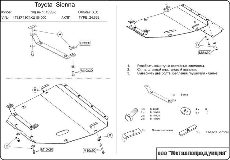 Защита картера и КПП Toyota Sienna двигатель 3  (1997-2003)  арт: 24.0633
