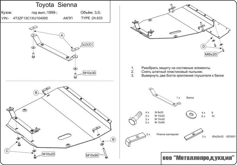 Защита картера и КПП Toyota Sienna двигатель 3  (1997-2003)  арт: 24.0633