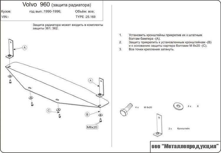 Защита радиатора Volvo 940 - 960 двигатель 2,5; 3,0  (1997-2000)  арт: 25.0169