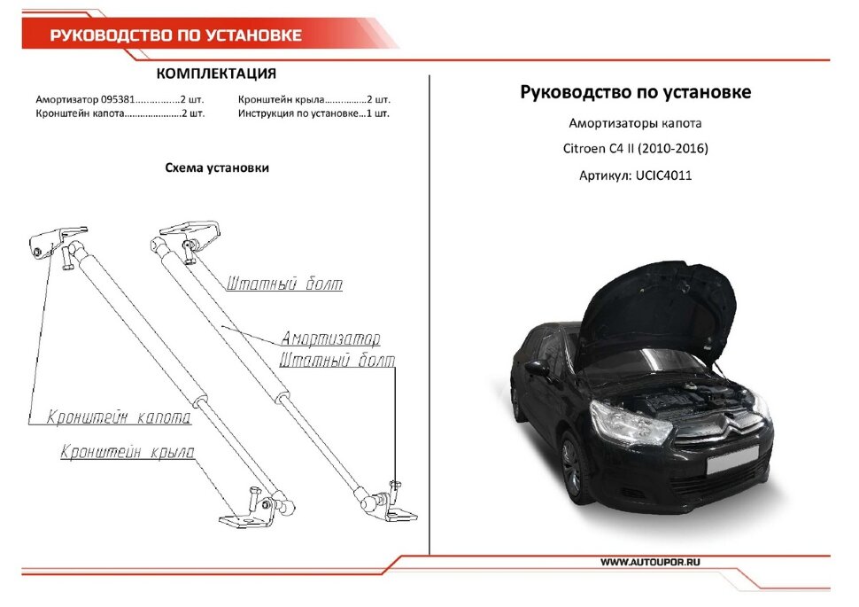 Газовые упоры капота АвтоУпор для Citroen C4 II 2010-2016, 2 шт., UCIC4011