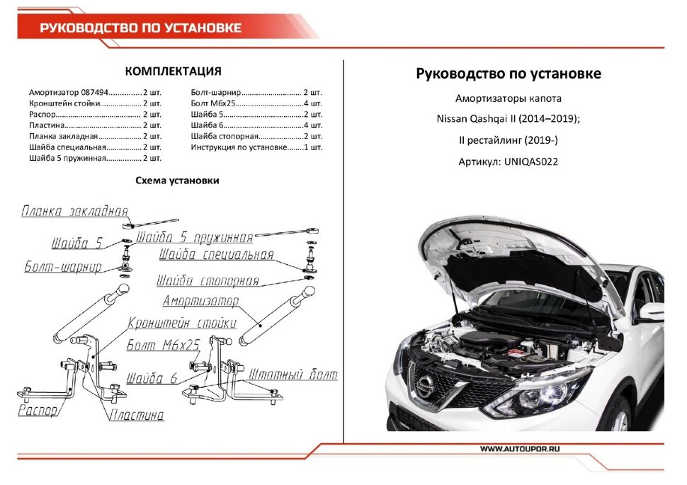 Газовые упоры капота АвтоУпор для Nissan Qashqai II 2014-2019 2019-н.в., 2 шт., UNIQAS022