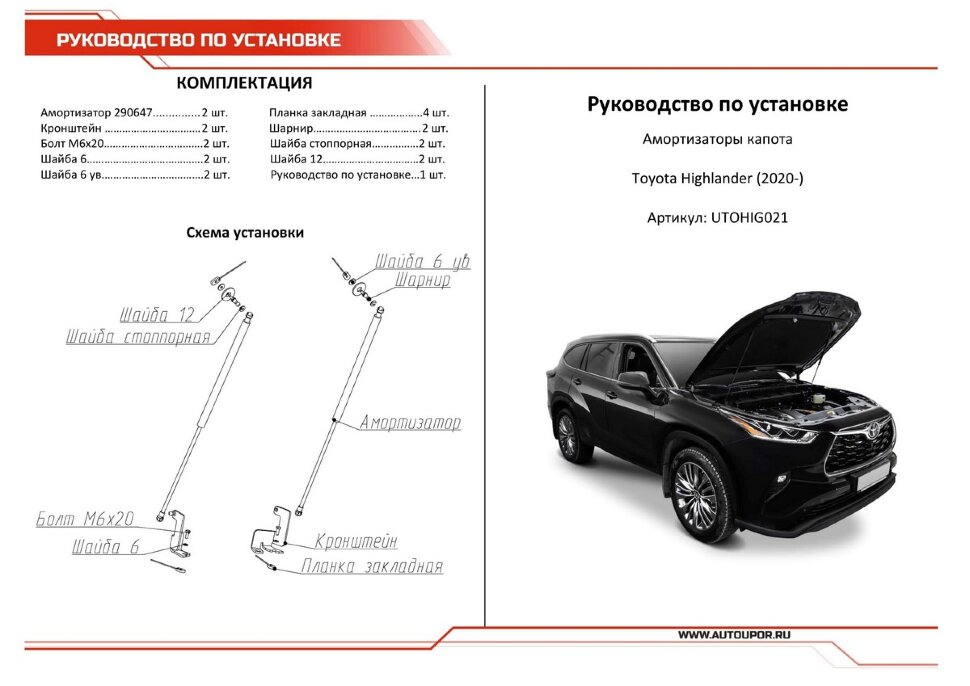 Газовые упоры капота АвтоУпор для Toyota Highlander IV U70 поколение 2020-н.в., 2 шт., UTOHIG021