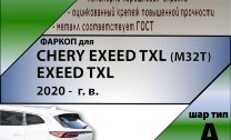 Фаркоп Chery Exeed TXL  (ТСУ) арт. C108-A