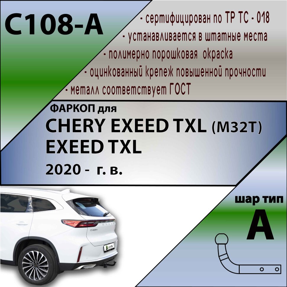 Фаркоп Chery Exeed TXL  (ТСУ) арт. C108-A