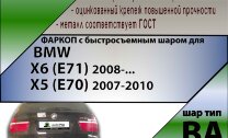 Фаркоп (ТСУ)  для BMW X6 (E71) 2008-... \ X5 (E70) 2007-2010 (С БЫСТРОСЪЕМНЫМ ШАРОМ)