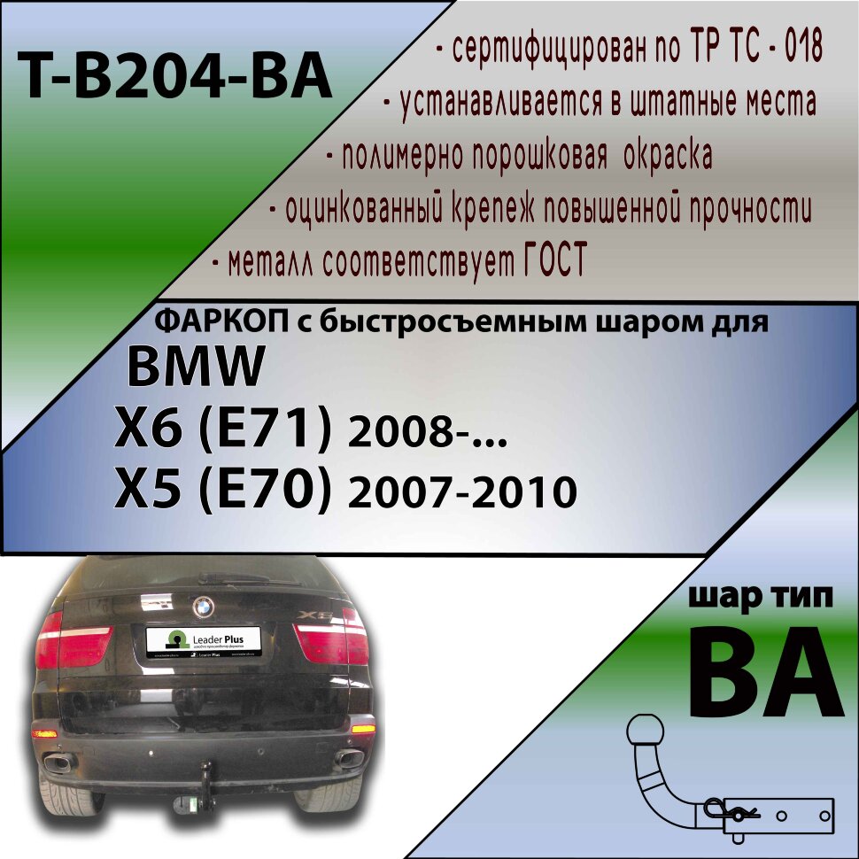 Фаркоп BMW X6 с быстросъёмным шаром (ТСУ) арт. T-B204-BA