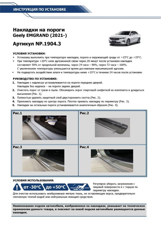 Накладки на пороги Geely Emgrand II поколение (SS11) (2023-н.в.) 2023-н.в. арт.NP.1904.3