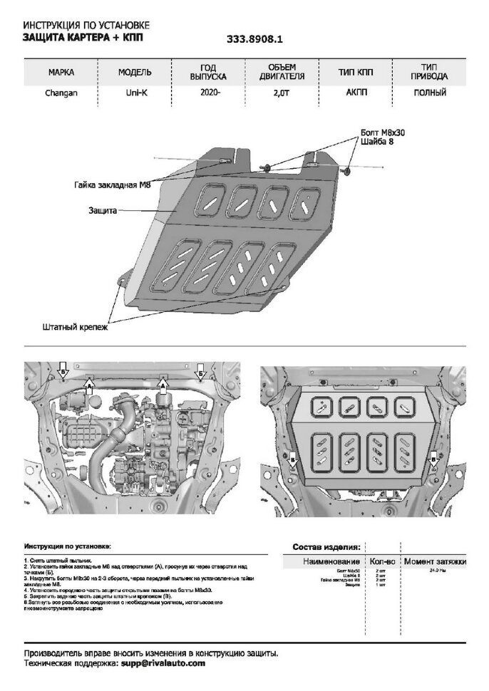 Защита картера и КПП Rival для Changan UNI-K 2020-н.в., алюминий 3 мм, с крепежом, штампованная, 333.8908.1