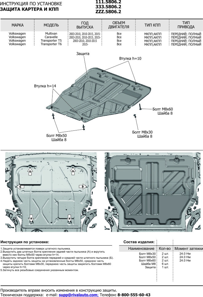 Защита картера и КПП Rival для Volkswagen Transporter T5, T6 2003-2019, оцинкованная сталь 1.5 мм, с крепежом, штампованная, ZZZ.5806.2