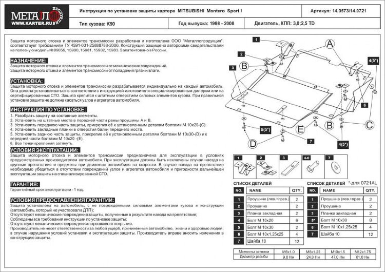 Защита картера Mitsubishi Challenger двигатель 3,0; 2,5TD  (1998-2008)  арт: 14.0721