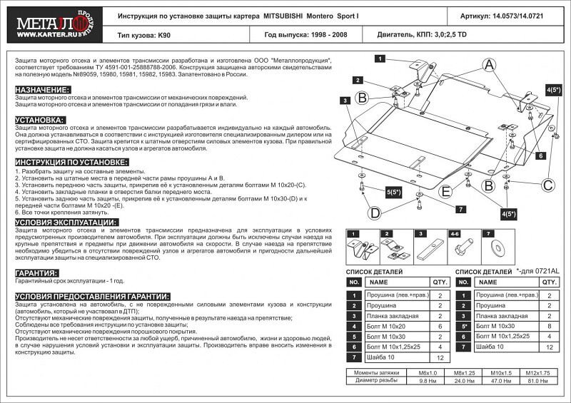 Защита картера Mitsubishi Challenger двигатель 3,0; 2,5TD  (1998-2008)  арт: 14.0721