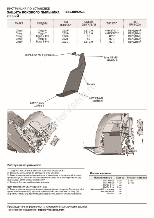 Защита бокового пыльника левого АвтоБроня для Chery Tiggo 7 2019-2020, сталь 1.5 мм, с крепежом,111.00925.1