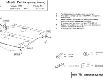 Защита картера и КПП Mazda Demio двигатель 1,3  (1997-2003)  арт: 12.0616
