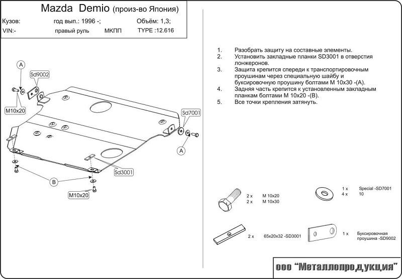 Защита картера и КПП Mazda Demio двигатель 1,3  (1997-2003)  арт: 12.0616