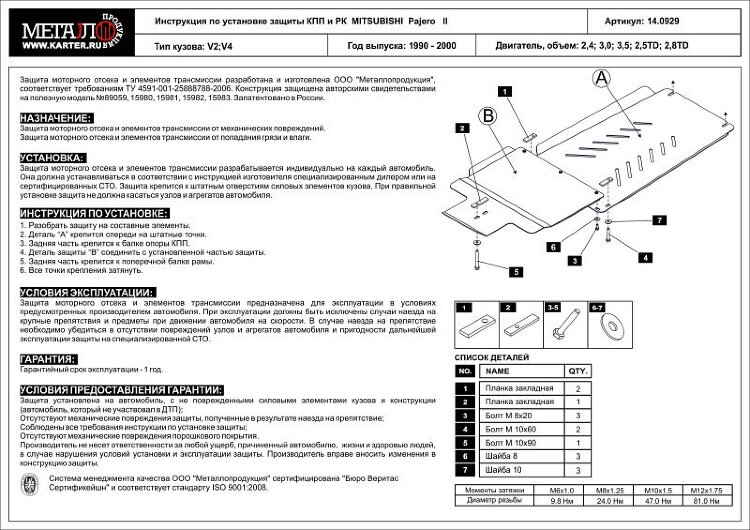 Защита КПП и РК Mitsubishi Pajero 2 двигатель 2,4; 3,0; 3,5; 2,5TD; 2,8TD  (1990-2000)  арт: 14.0929