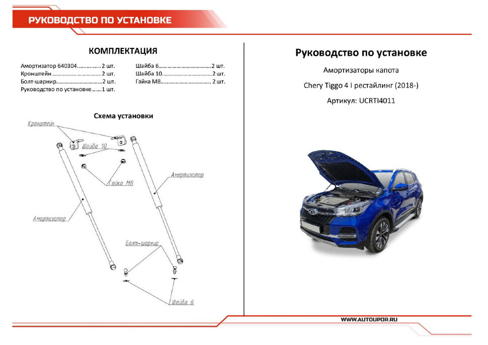 Газовые упоры капота АвтоУпор для Chery Tiggo 4 I поколение рестайлинг 2019-н.в., 2 шт., UCRTI4011