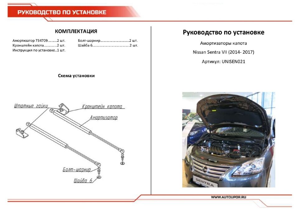 Газовые упоры капота АвтоУпор для Nissan Sentra B17 2014-2017, 2 шт., UNISEN021