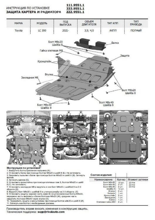 Защита радиатора, картера, КПП и РК Rival для Toyota Land Cruiser 300 (без KDSS) 2021-н.в., сталь 1.8 мм, 3 части, с крепежом, штампованная, K111.9551.1