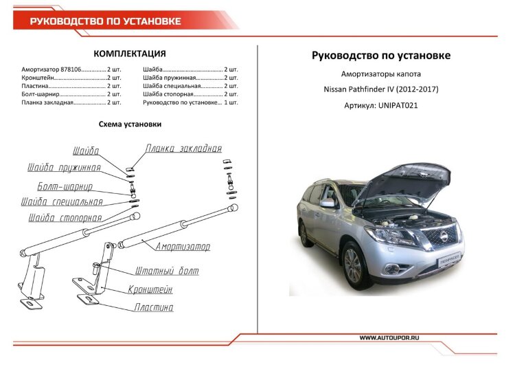 Газовые упоры капота АвтоУпор для Nissan Pathfinder IV R52 поколение 2014-2016, 2 шт., UNIPAT021