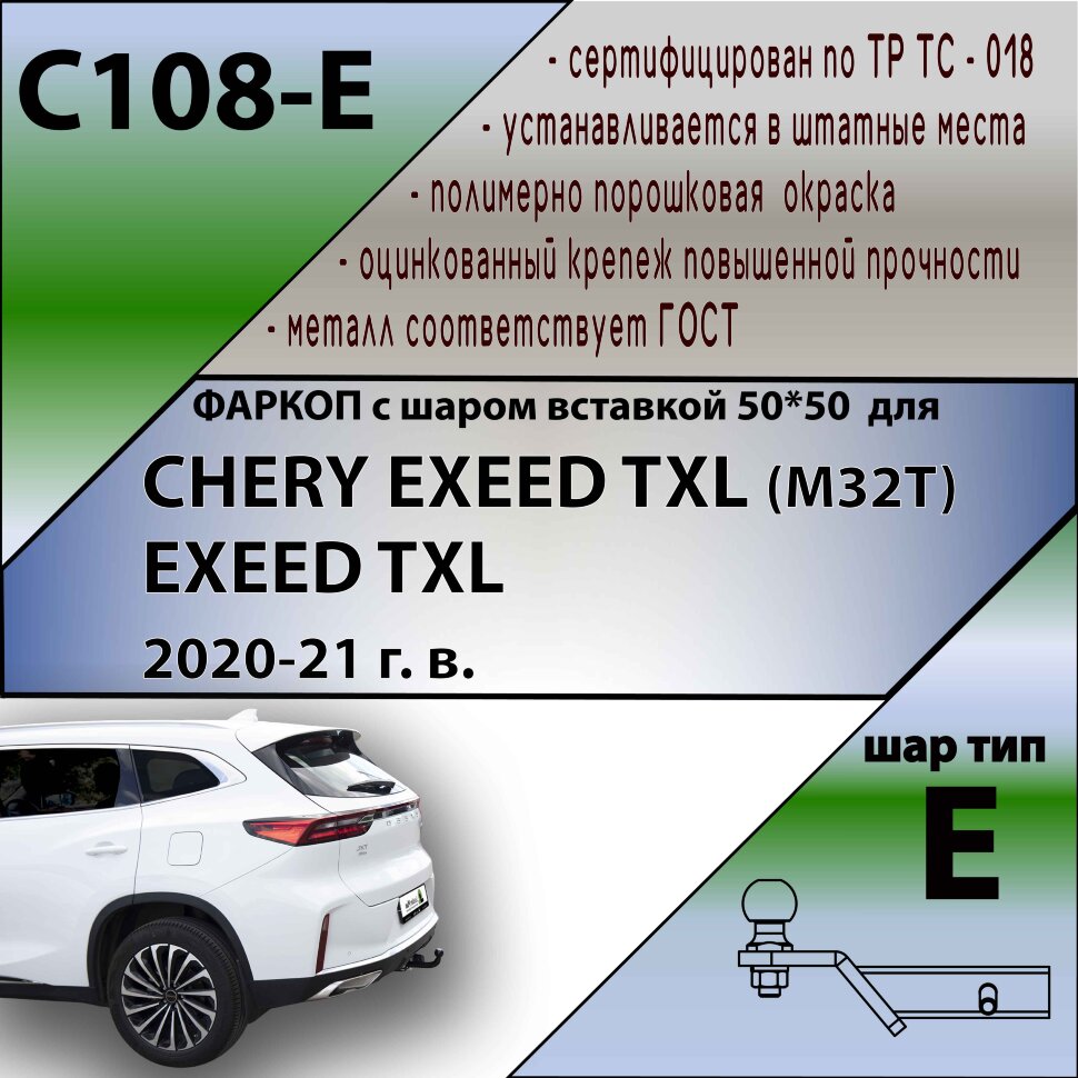 Фаркоп Chery Exeed TXL шар вставка 50*50 (ТСУ) арт. C108-E