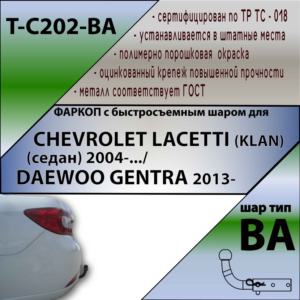 Фаркоп (ТСУ)  для CHEVROLET LACETTI (KLAN) (седан) 2004-.../DAEWOO GENTRA 2013-... (С БЫСТРОСЪЕМНЫМ ШАРОМ)