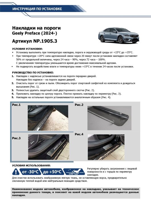 Накладки на пороги Geely Preface FS11 I (2022-н.в.) 2024-н.в. арт.NP.1905.3