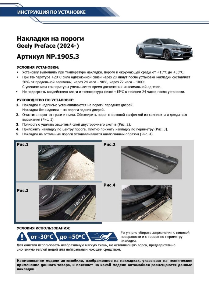 Накладки на пороги Geely Preface FS11 I (2022-н.в.) 2024-н.в. арт.NP.1905.3