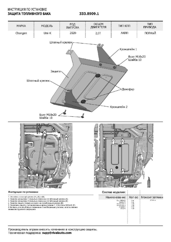 Защита топливного бака Rival для Changan UNI-K 2020-н.в., алюминий 3 мм, с крепежом, штампованная, 333.8909.1
