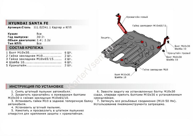 Защита картера и КПП АвтоБроня для Hyundai Santa Fe III 2012-2018, штампованная, сталь 1.8 мм, с крепежом, 111.02341.1